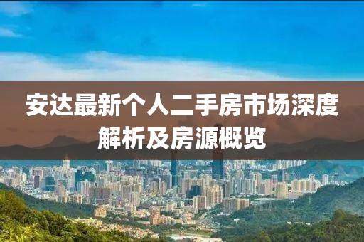 安達最新個人二手房市場深度解析及房源概覽