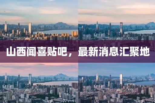 山西聞喜貼吧，最新消息匯聚地