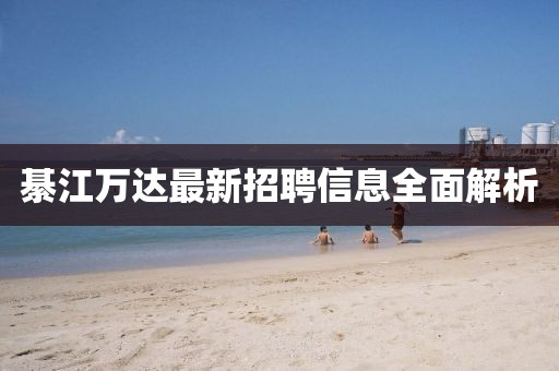 綦江萬(wàn)達(dá)最新招聘信息全面解析