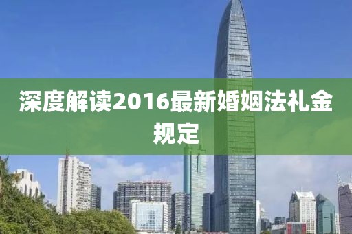 深度解讀2016最新婚姻法禮金規(guī)定