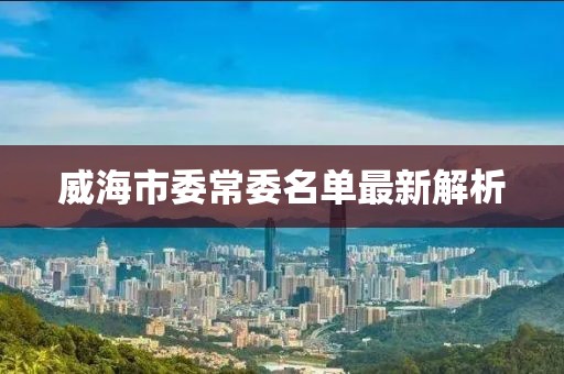 威海市委常委名單最新解析