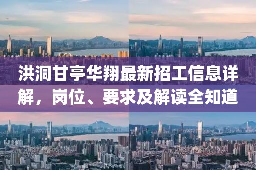洪洞甘亭華翔最新招工信息詳解，崗位、要求及解讀全知道