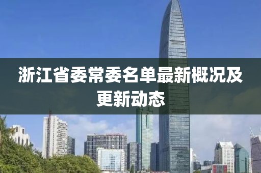 浙江省委常委名單最新概況及更新動態(tài)
