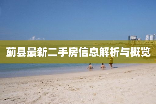 薊縣最新二手房信息解析與概覽