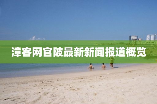 漳客網(wǎng)官陂最新新聞報(bào)道概覽