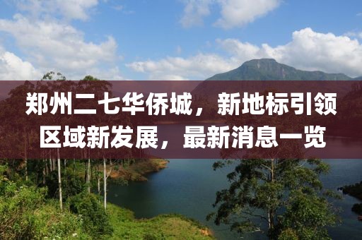 鄭州二七華僑城，新地標引領(lǐng)區(qū)域新發(fā)展，最新消息一覽