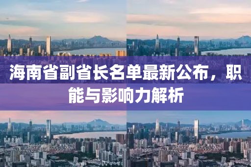 海南省副省長(zhǎng)名單最新公布，職能與影響力解析
