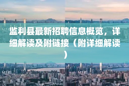 監(jiān)利縣最新招聘信息概覽，詳細(xì)解讀及附鏈接（附詳細(xì)解讀）