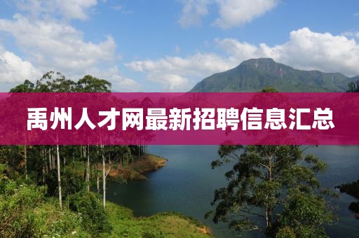 禹州人才網(wǎng)最新招聘信息匯總
