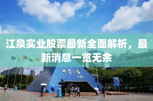 江泉實(shí)業(yè)股票最新全面解析，最新消息一覽無余
