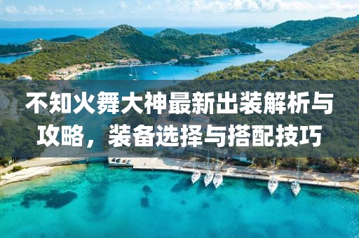不知火舞大神最新出裝解析與攻略，裝備選擇與搭配技巧