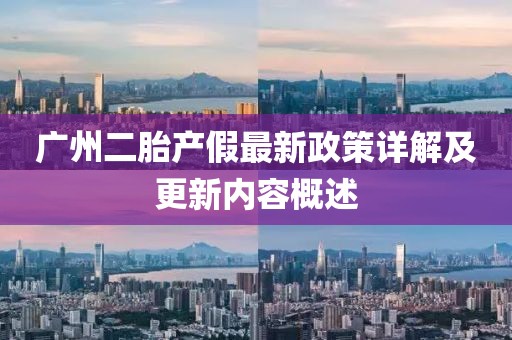 廣州二胎產(chǎn)假最新政策詳解及更新內(nèi)容概述
