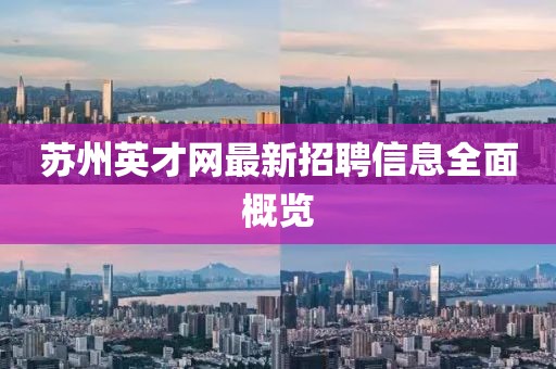 蘇州英才網(wǎng)最新招聘信息全面概覽