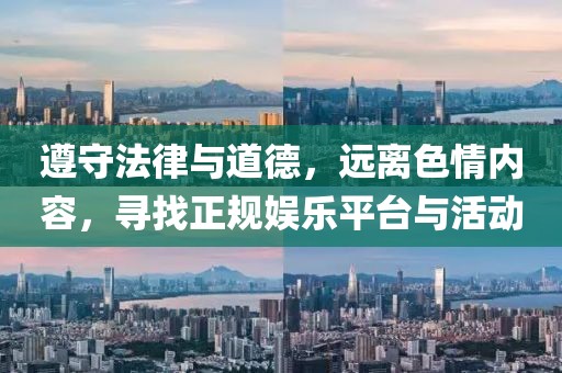 遵守法律與道德，遠離色情內(nèi)容，尋找正規(guī)娛樂平臺與活動