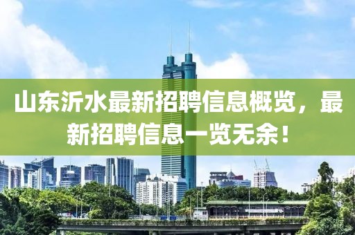 山東沂水最新招聘信息概覽，最新招聘信息一覽無余！
