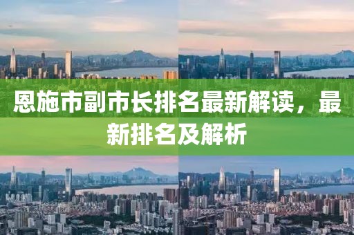 恩施市副市長排名最新解讀，最新排名及解析