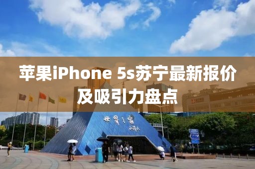 蘋果iPhone 5s蘇寧最新報價及吸引力盤點