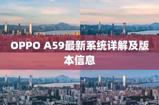OPPO A59最新系統(tǒng)詳解及版本信息