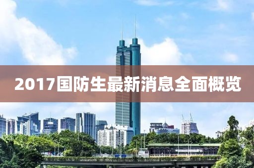 2017國(guó)防生最新消息全面概覽