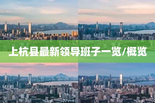 上杭縣最新領(lǐng)導(dǎo)班子一覽/概覽