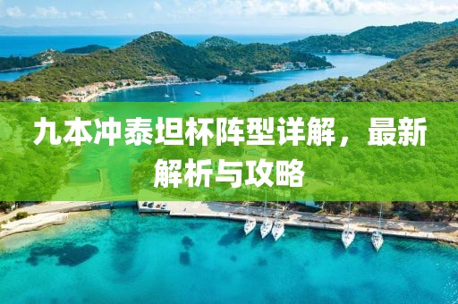 九本沖泰坦杯陣型詳解，最新解析與攻略
