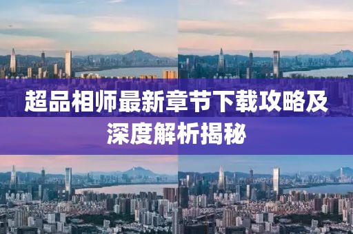 超品相師最新章節(jié)下載攻略及深度解析揭秘