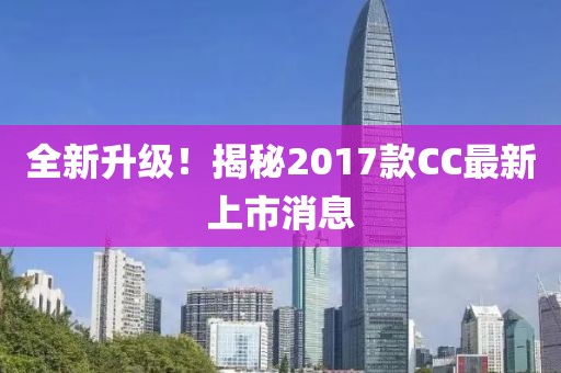 全新升級(jí)！揭秘2017款CC最新上市消息