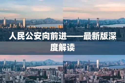 人民公安向前進——最新版深度解讀