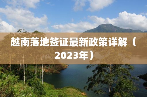 越南落地簽證最新政策詳解（2023年）