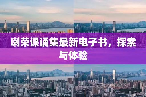喇榮課誦集最新電子書，探索與體驗