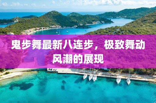 鬼步舞最新八連步，極致舞動(dòng)風(fēng)潮的展現(xiàn)