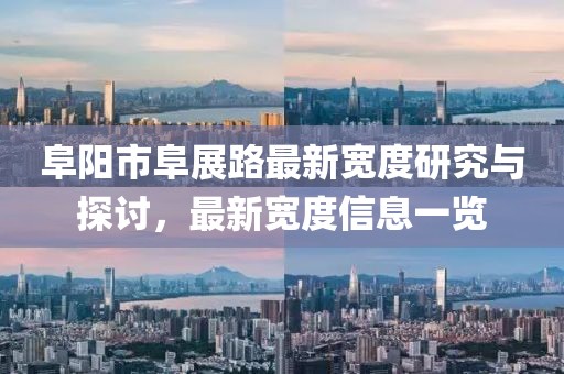 阜陽市阜展路最新寬度研究與探討，最新寬度信息一覽