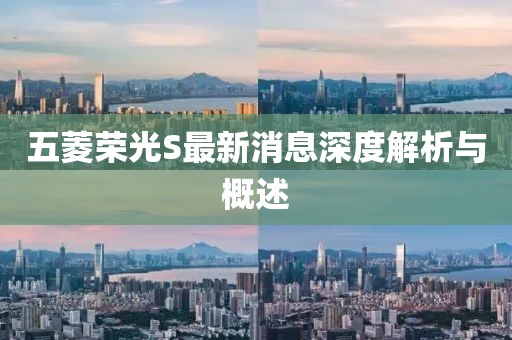 五菱榮光S最新消息深度解析與概述