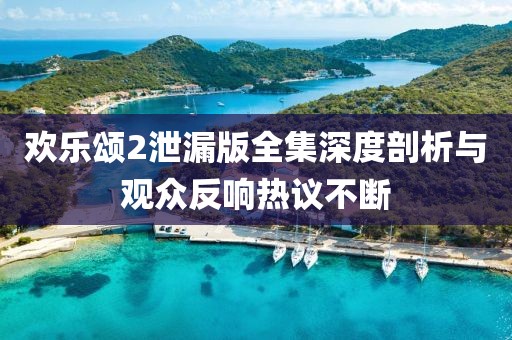 歡樂頌2泄漏版全集深度剖析與觀眾反響熱議不斷