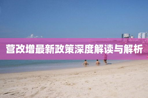 營(yíng)改增最新政策深度解讀與解析