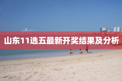 山東11選五最新開獎(jiǎng)結(jié)果及分析