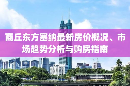 商丘東方塞納最新房價(jià)概況、市場趨勢分析與購房指南