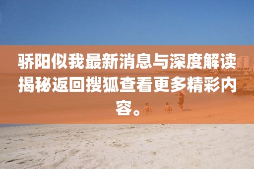 驕陽似我最新消息與深度解讀揭秘返回搜狐查看更多精彩內(nèi)容。