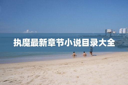 執(zhí)魔最新章節(jié)小說目錄大全