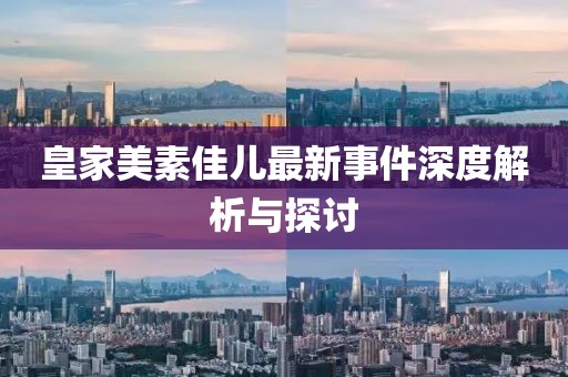 皇家美素佳兒最新事件深度解析與探討