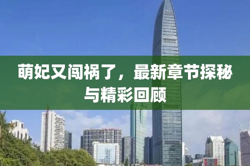 萌妃又闖禍了，最新章節(jié)探秘與精彩回顧