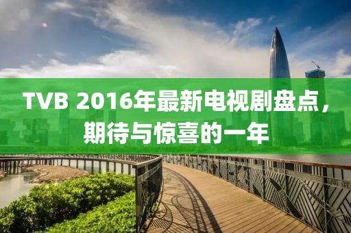 TVB 2016年最新電視劇盤點，期待與驚喜的一年
