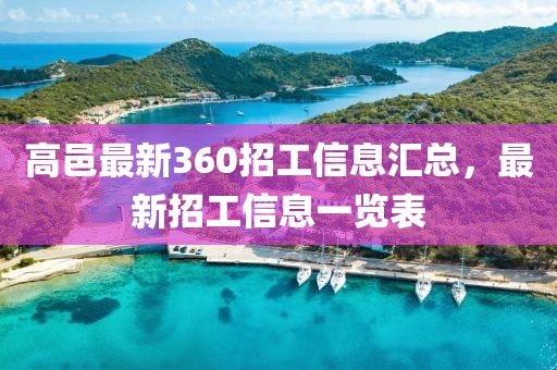 高邑最新360招工信息匯總，最新招工信息一覽表