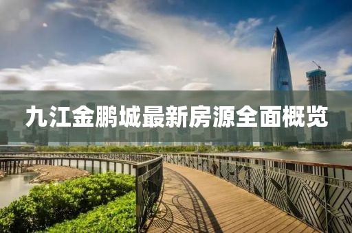 九江金鵬城最新房源全面概覽