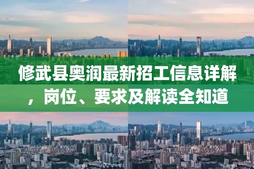 修武縣奧潤最新招工信息詳解，崗位、要求及解讀全知道