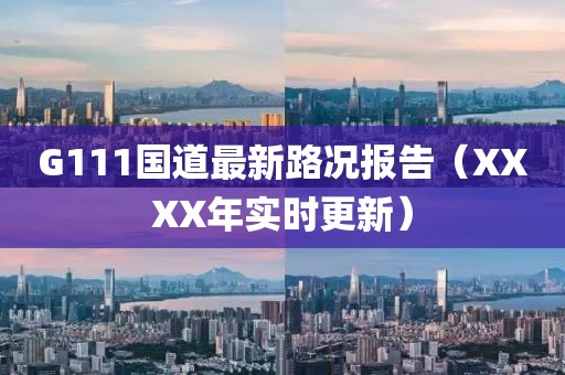 G111國道最新路況報告（XXXX年實時更新）