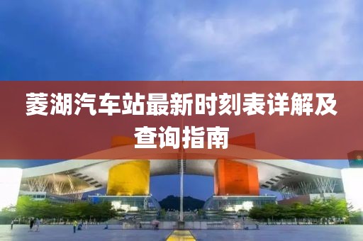 菱湖汽車站最新時刻表詳解及查詢指南