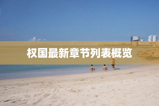 權(quán)國(guó)最新章節(jié)列表概覽