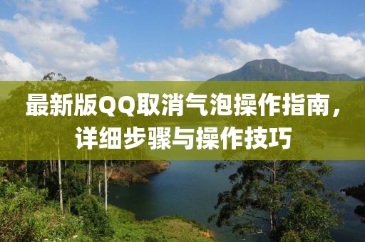 最新版QQ取消氣泡操作指南，詳細(xì)步驟與操作技巧