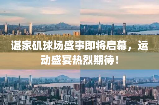 諶家磯球場盛事即將啟幕，運動盛宴熱烈期待！